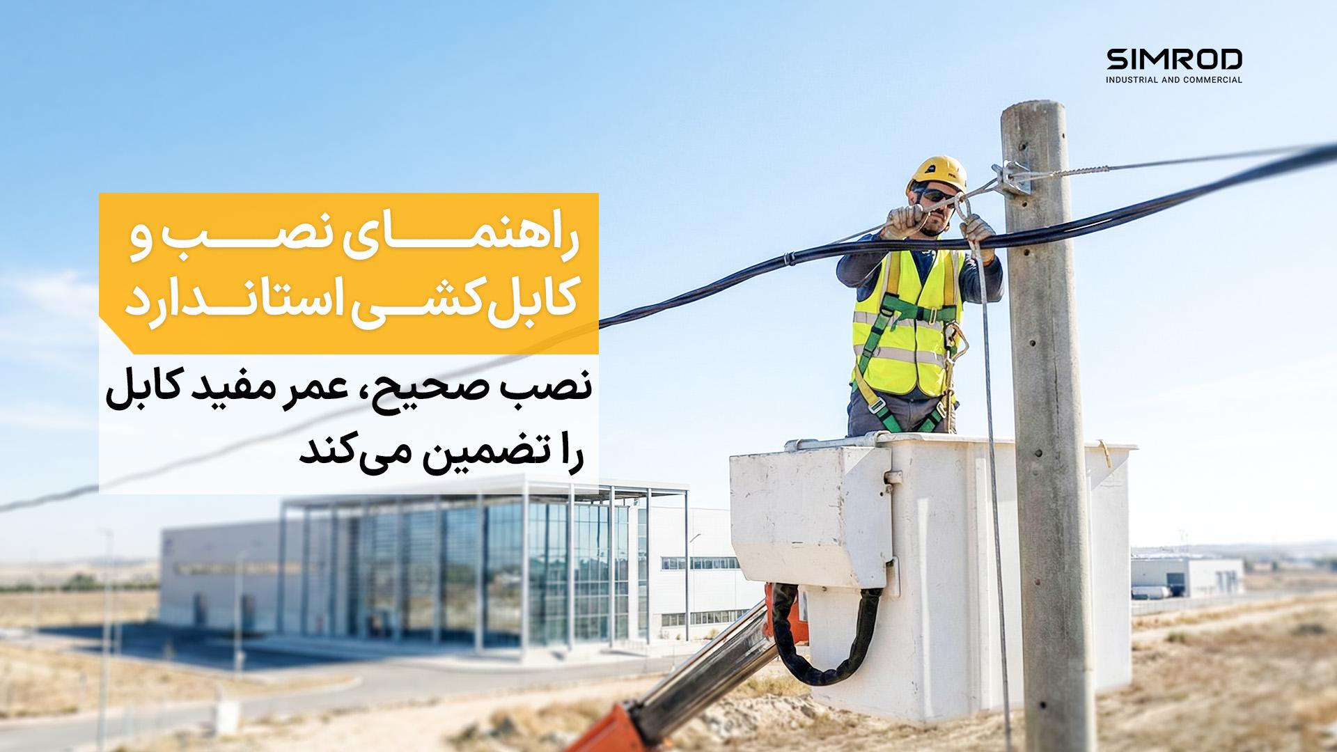 کابل خودنگهدار فشار ضعیف ۵ رشته، سیمراد