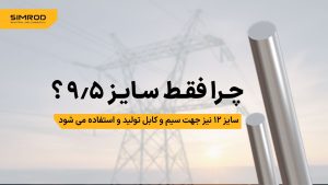 راد آلومینیوم ۹.۵