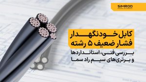 کابل خودنگهدار فشار ضعیف ۵ رشته
