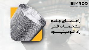 مشخصات فنی راد آلومینیومی