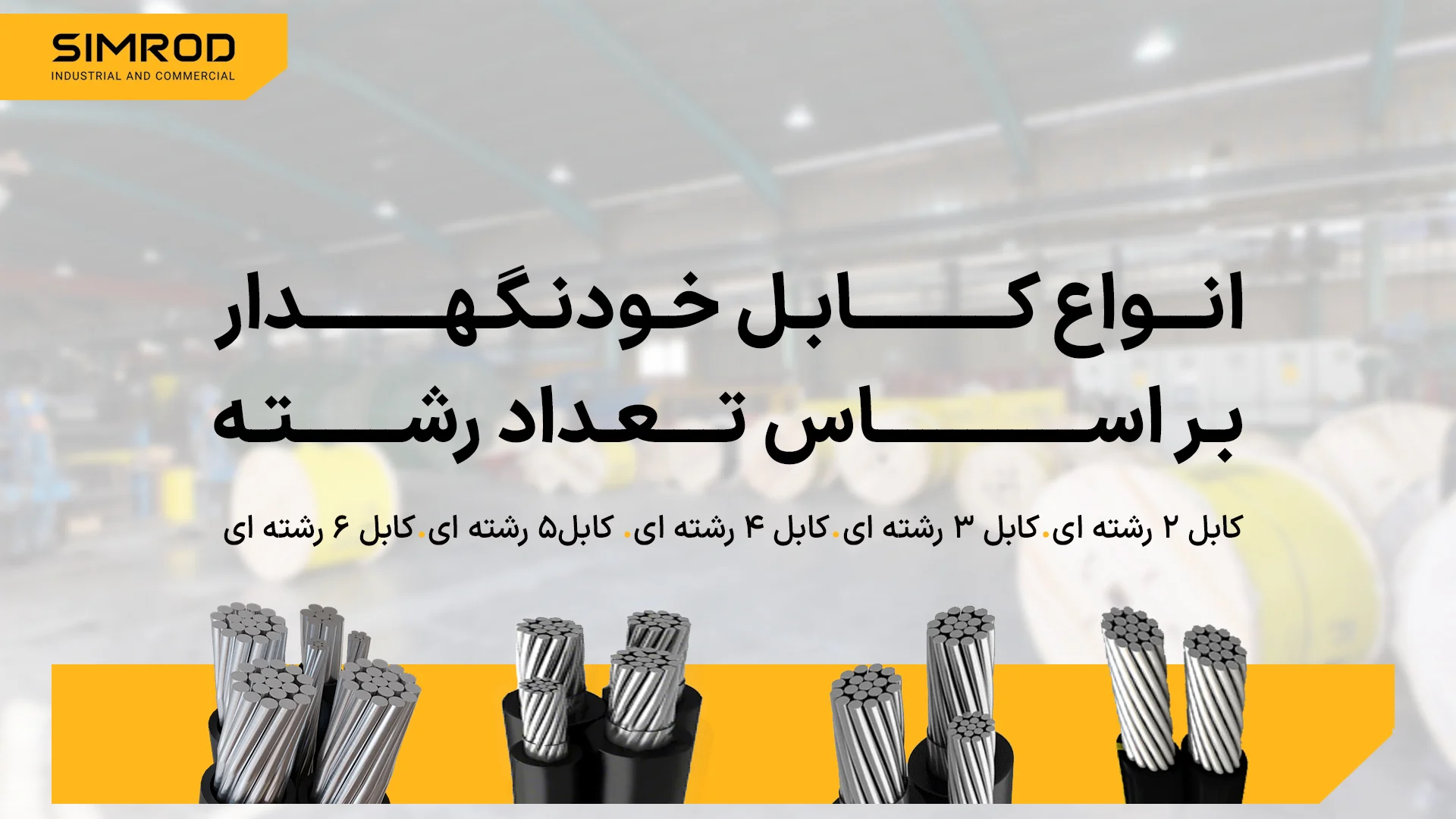 انواع کابل خودنگهدار