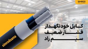 کابل خودنگهدار فشار ضعیف ، کابل‌های فشار ضعیف