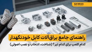یراق‌آلات کابل خودنگهدار