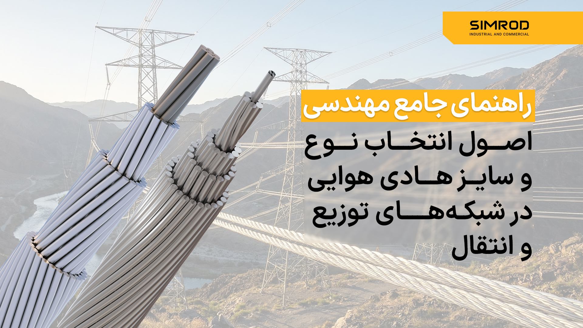 اصول انتخاب نوع و سایز هادی هوایی ، شبکههای توزیع و انتقال