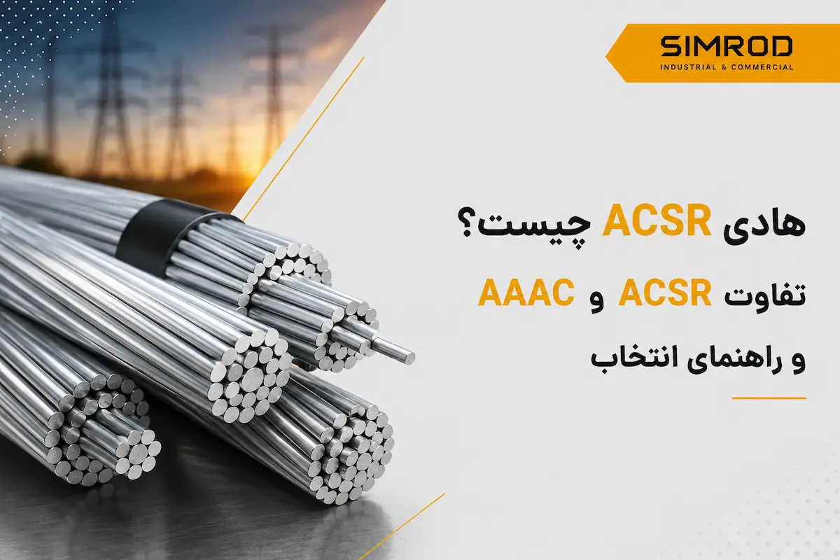 هادی ACSR آلومینیومی با مغزی فولادی برای خطوط انتقال برق