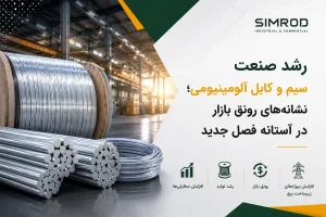 رشد صنعت سیم و کابل آلومینیومی و افزایش تقاضا برای راد آلومینیوم