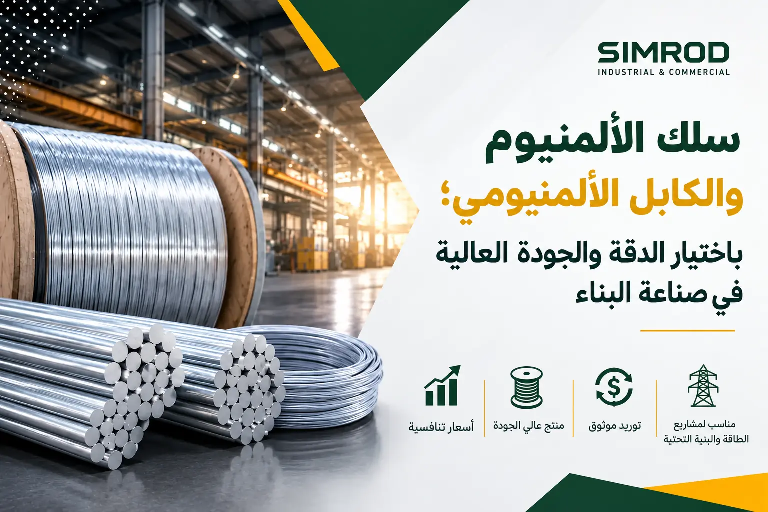 نمو صناعة أسلاك وكابلات الألومنيوم وزيادة الطلب على قضبان الألومنيوم