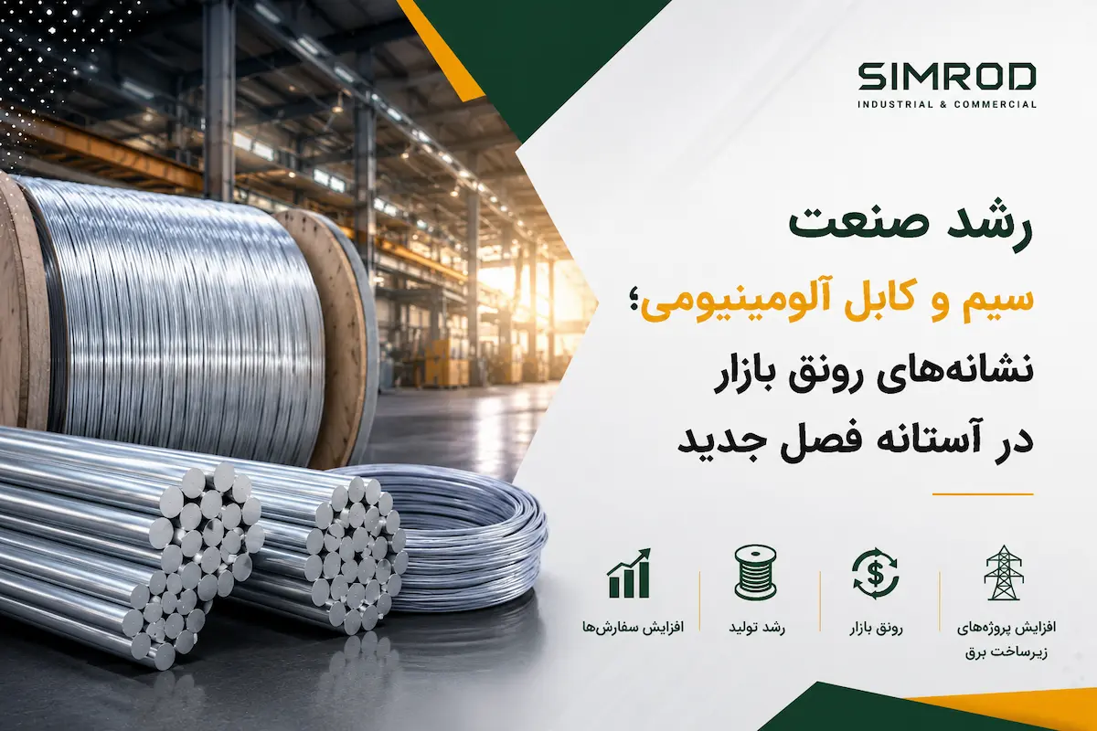 رشد صنعت سیم و کابل آلومینیومی و افزایش تقاضا برای راد آلومینیوم