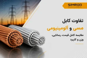 تفاوت کابل مسی و آلومینیومی