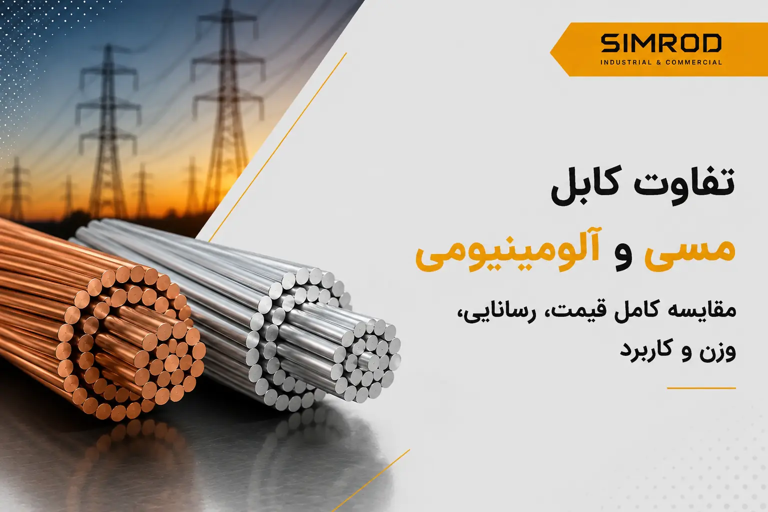 تفاوت کابل مسی و آلومینیومی