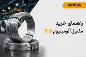 مفتول آلومینیوم 9.5 میلی‌متر برای خرید و مصارف صنعتی