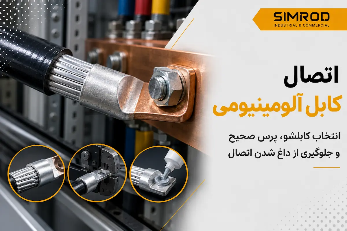 اتصال کابل آلومینیومی با کابلشو و پرس صحیح