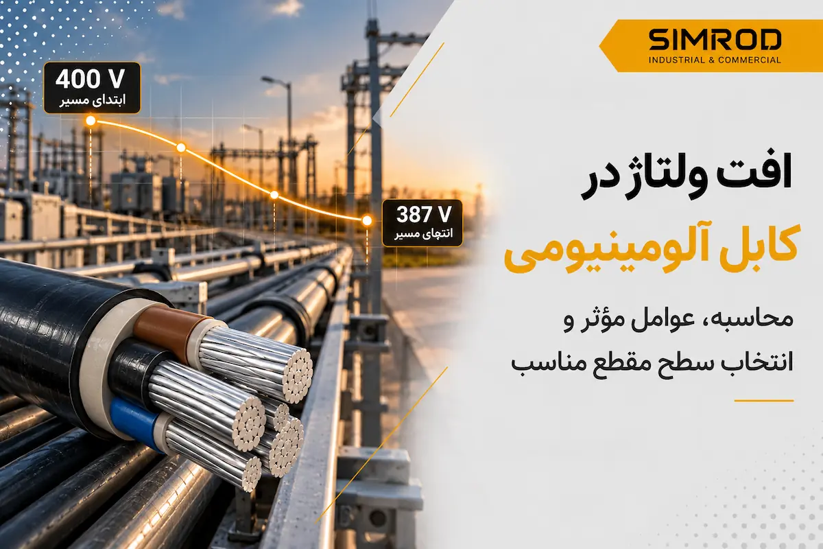 افت ولتاژ کابل آلومینیومی و انتخاب سطح مقطع مناسب