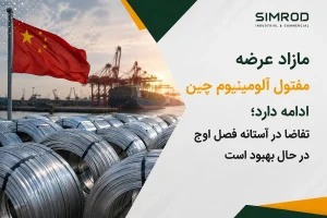 بازار مفتول آلومینیوم چین و وضعیت عرضه و تقاضا در سال ۲۰۲۶