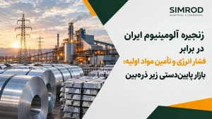 زنجیره صنعت آلومینیوم ایران تحت فشار محدودیت انرژی و چالش تأمین مواد اولیه