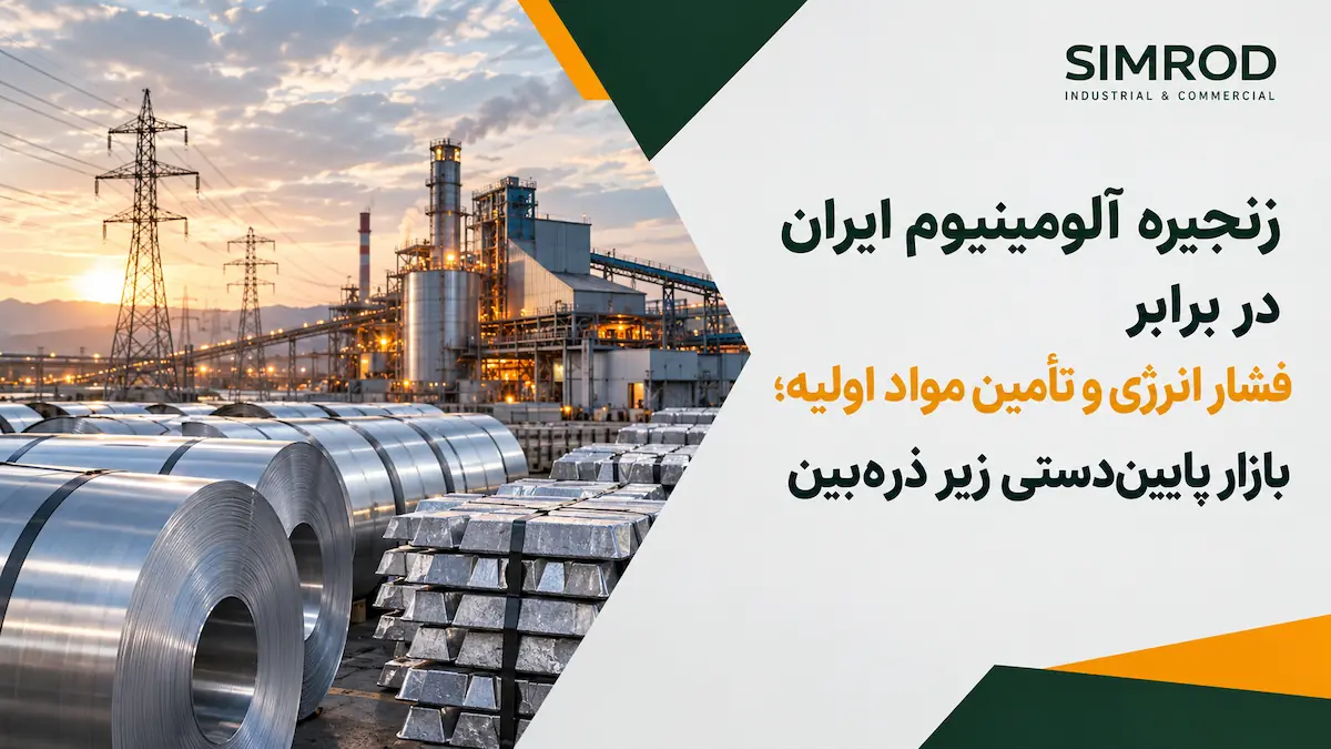 زنجیره صنعت آلومینیوم ایران تحت فشار محدودیت انرژی و چالش تأمین مواد اولیه