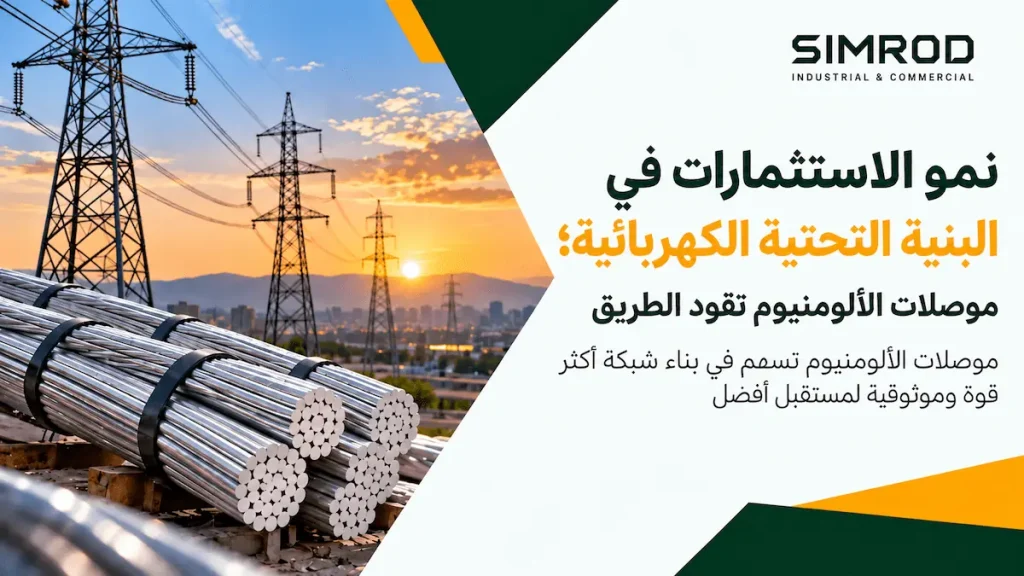 زيادة الطلب على موصلات الألومنيوم مع نمو الاستثمارات في البنية التحتية للكهرباء