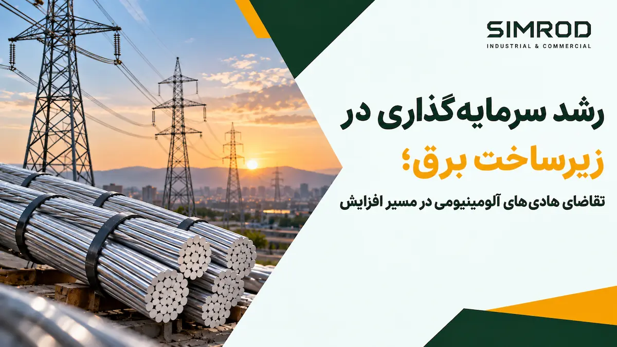 افزایش تقاضای هادی‌های آلومینیومی با رشد سرمایه‌گذاری در زیرساخت برق ایران